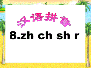 《zhchshr》精选教学优质课件.pptx