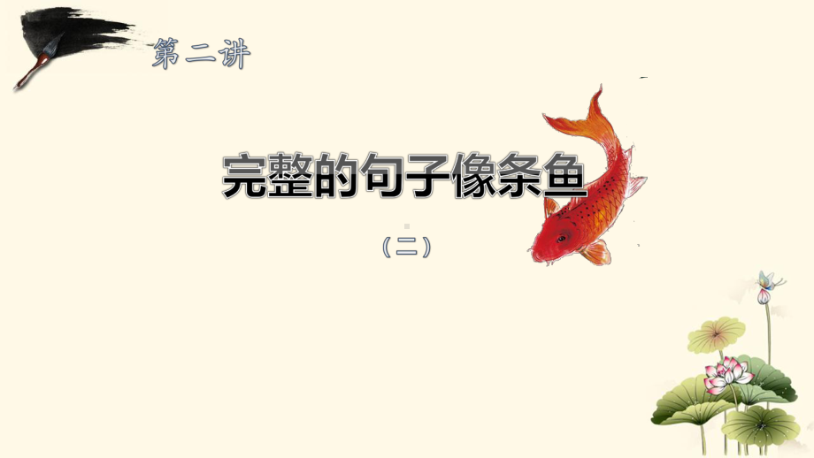 《完整的句子像条鱼(二)》课件.ppt_第2页