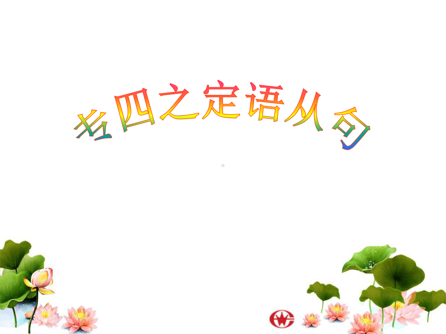 专四之定语从句概要课件.ppt_第1页