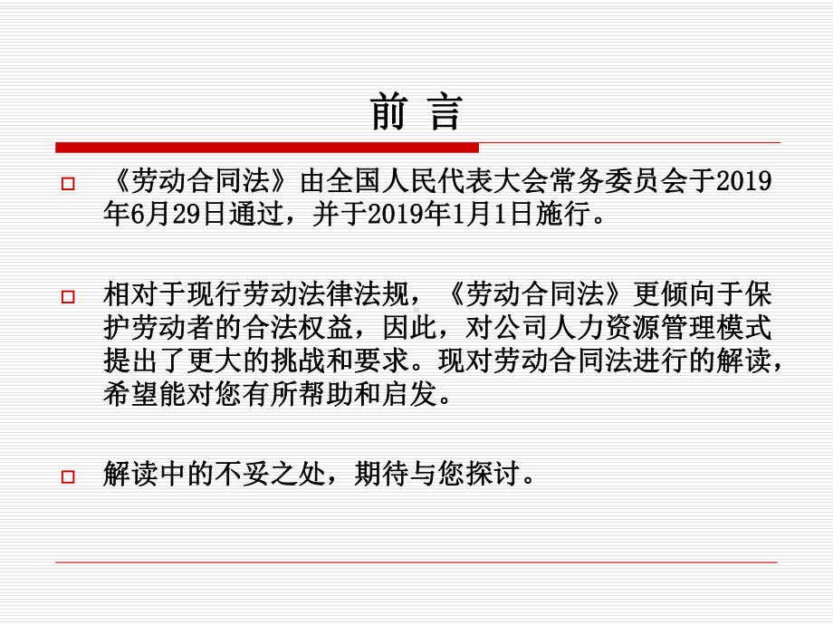 劳动合同法解析课件.ppt_第2页