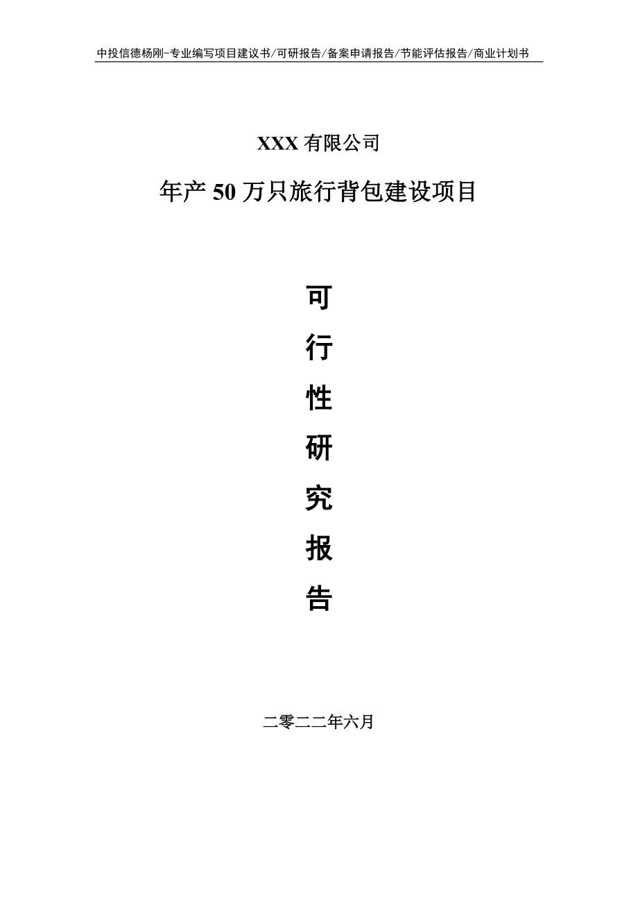 年产50万只旅行背包建设项目可行性研究报告申请建议书.doc_第1页