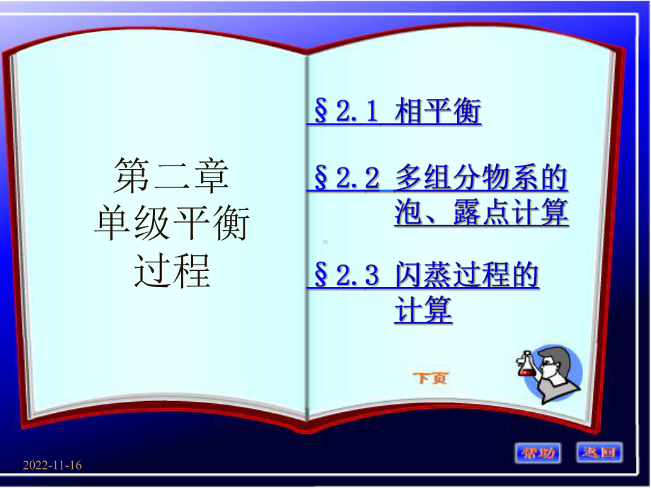 化工分离第二章课件1.ppt_第1页