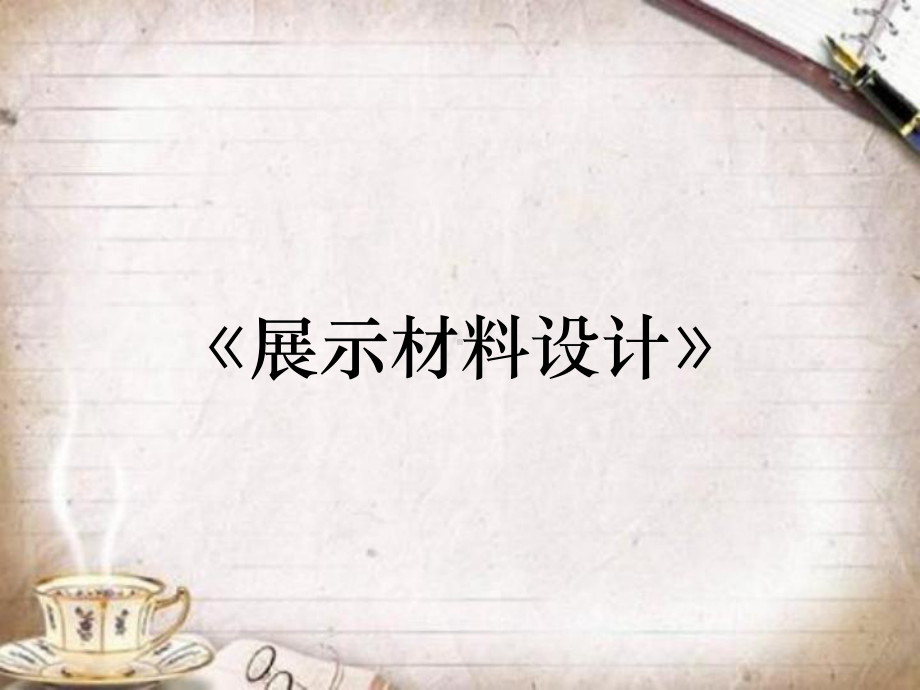 《展示材料设计》课件.ppt_第1页