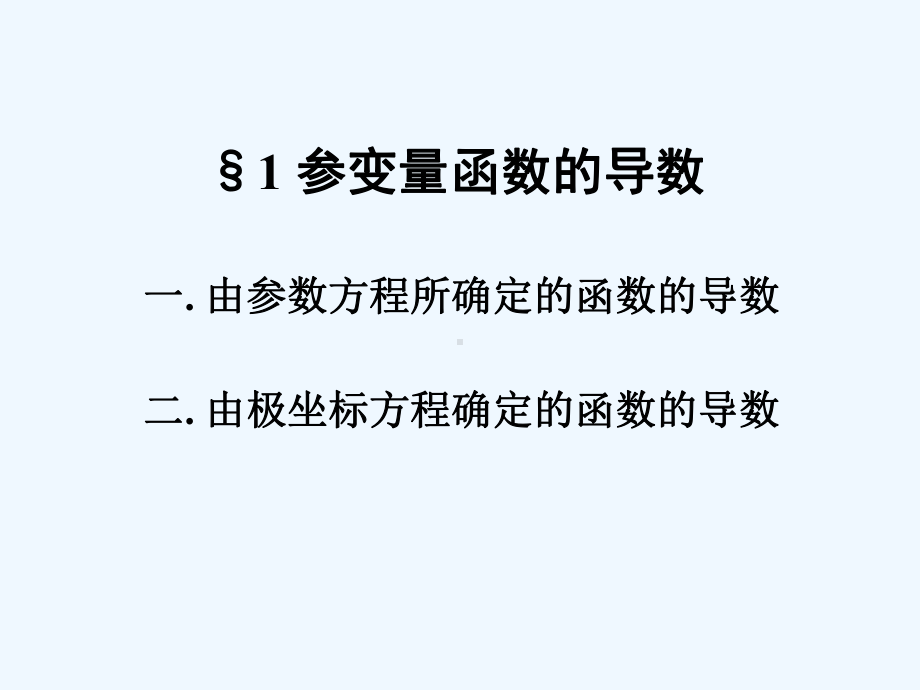 参变量函数的导数(数分教案)课件.ppt_第1页