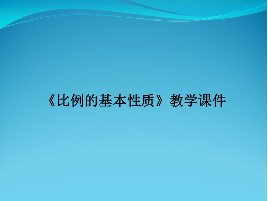 《比例的基本性质》教学课件.ppt_第1页