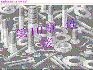 《机械设计基础》第五版第10章连接课件.ppt