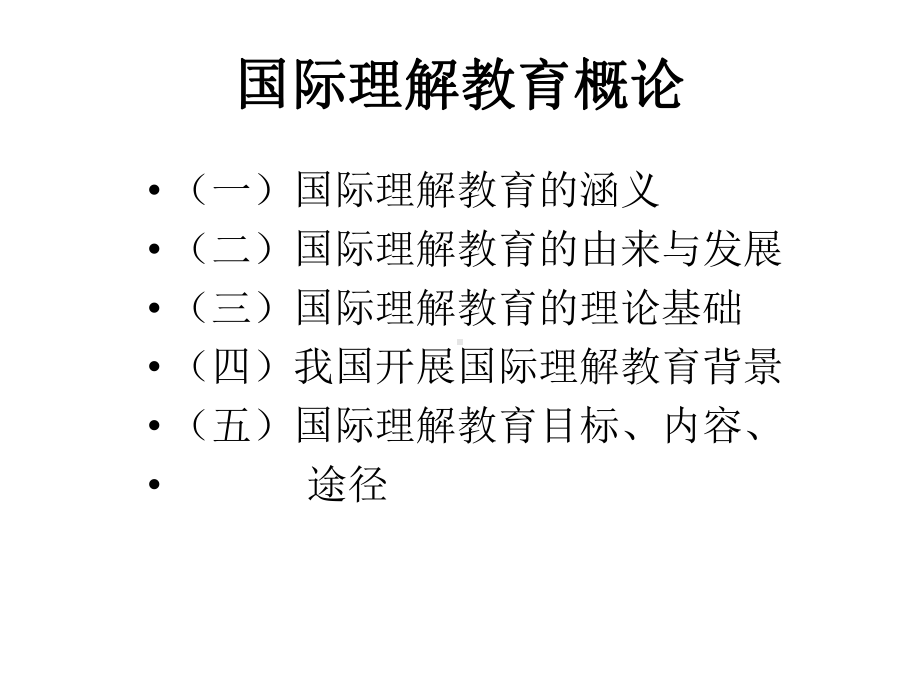 国际理解教育概论课件.ppt_第1页