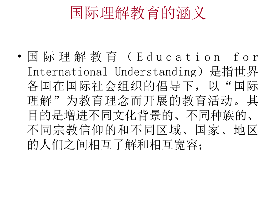 国际理解教育概论课件.ppt_第2页