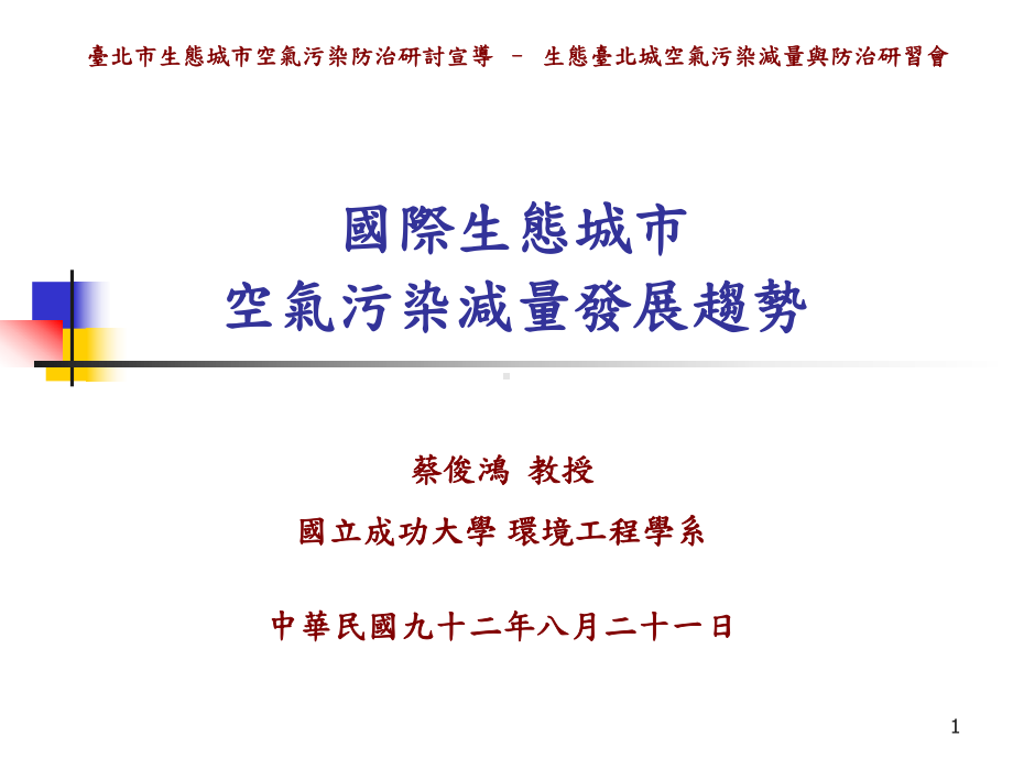 国际生态城市空气污染减量发展趋势解读课件.ppt_第1页