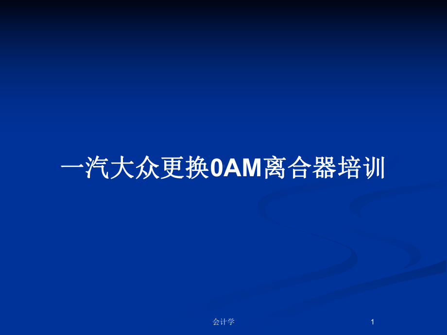 一汽大众更换0AM离合器培训教案课件.pptx_第1页