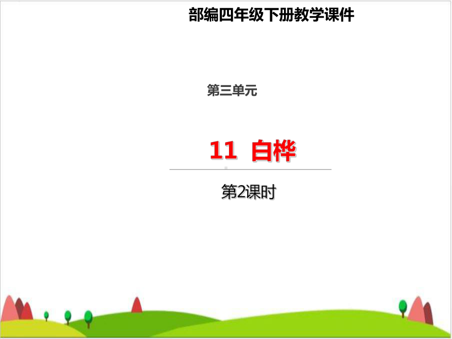 《白桦》优秀课件.ppt_第1页