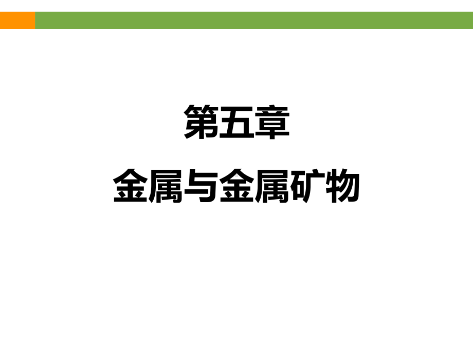 《金属与金属矿物》专题复习课件(共43张).ppt_第1页