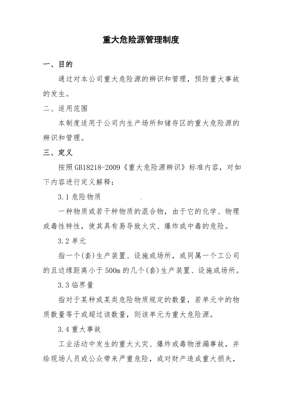 企业安全标准化-重大危险源管理制度参考模板范本.doc_第1页