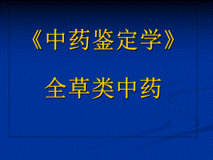 《中药鉴定学》全草类中药课件.ppt