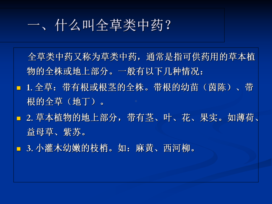 《中药鉴定学》全草类中药课件.ppt_第2页