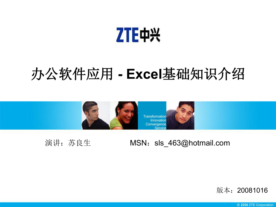 办公软件应用---Excel基础知识介绍课件.ppt_第1页