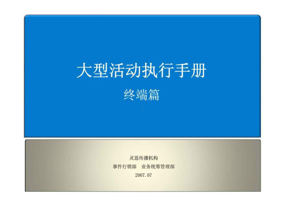 大型活动执行手册-终端篇课件.ppt_第1页