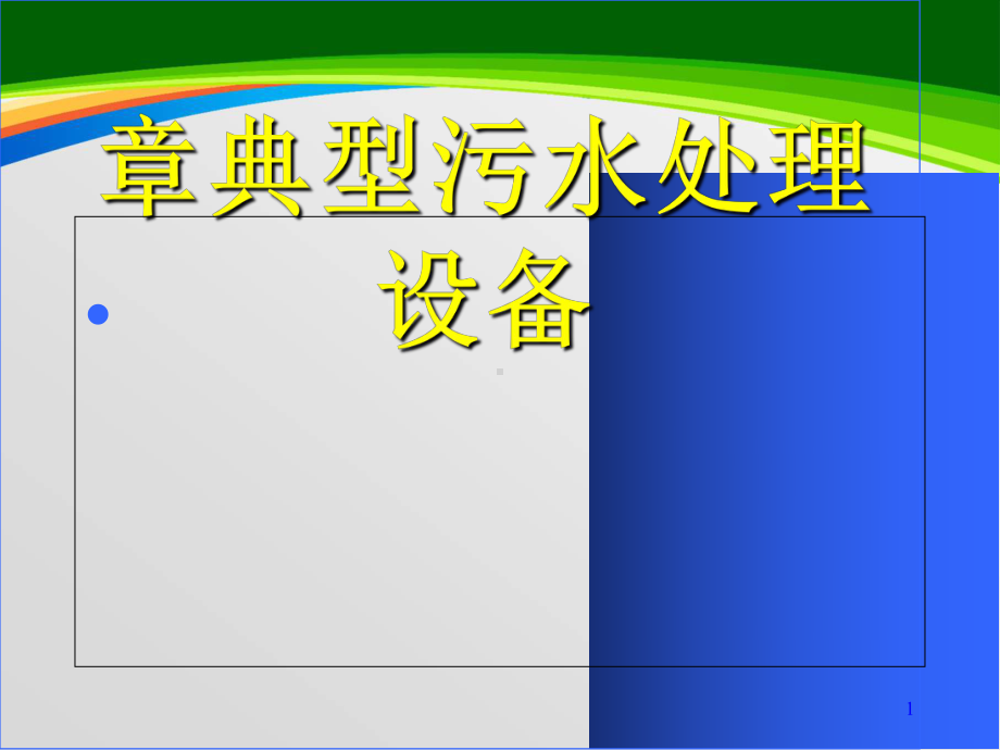 典型污水处理设备课件(-33张).ppt_第1页