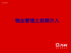 （课件）物业管理之前期介入.ppt