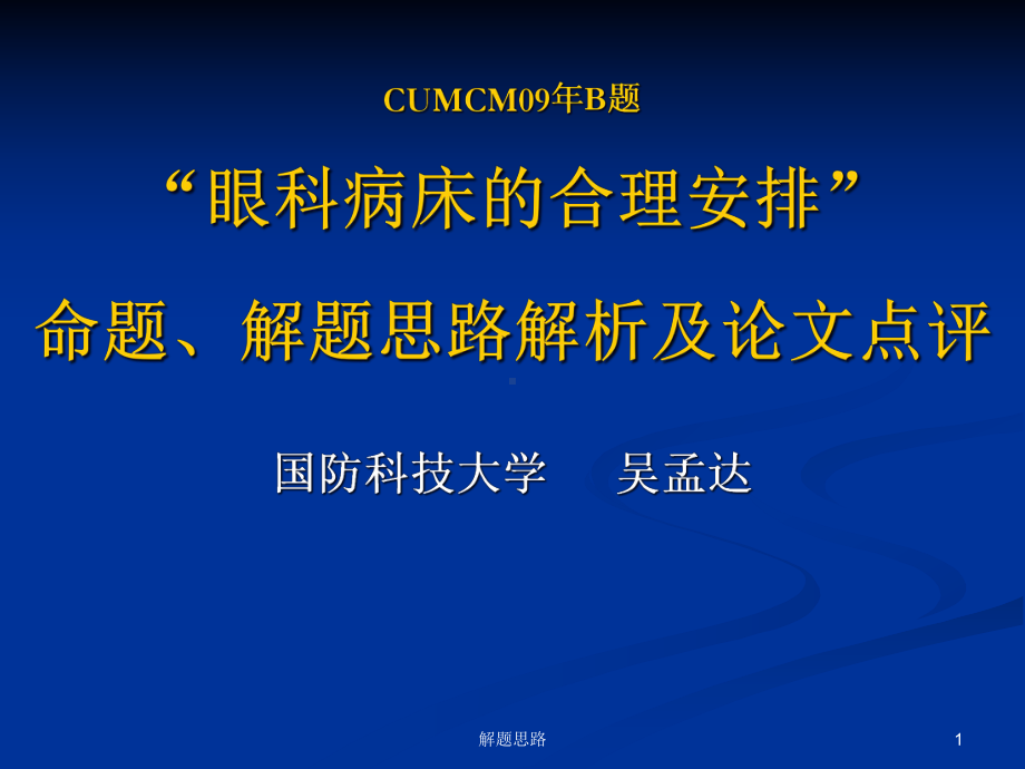 “眼科病床的合理安排”命题解题思路解析及论文点评课件.ppt_第1页