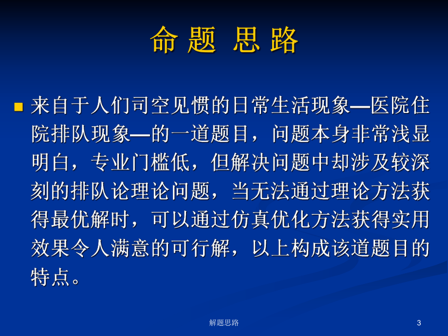 “眼科病床的合理安排”命题解题思路解析及论文点评课件.ppt_第3页