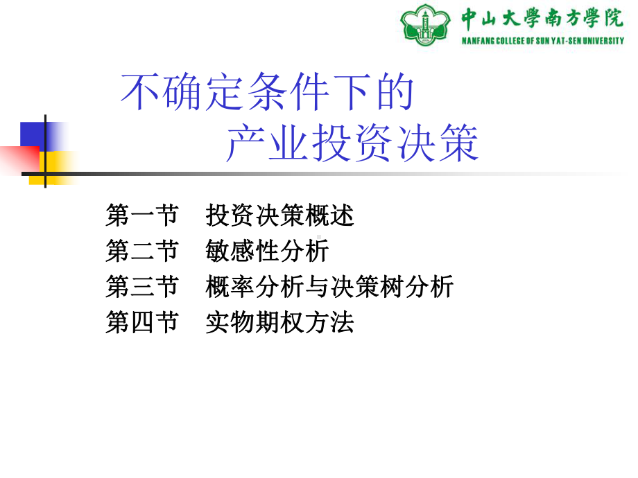 不确定条件下的产业投资决策课件.ppt_第2页