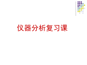 《仪器分析》课程解析课件.ppt