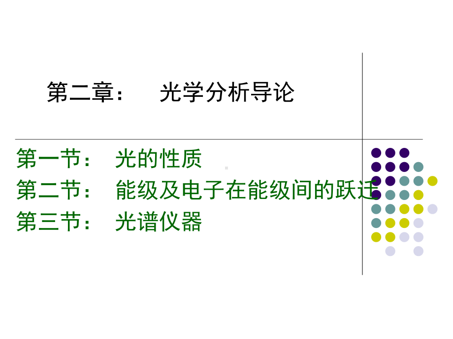 《仪器分析》课程解析课件.ppt_第2页