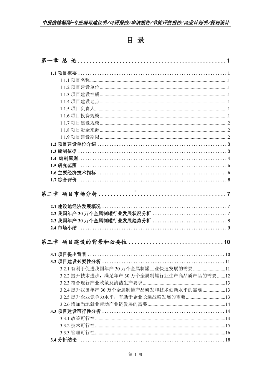 年产30万个金属制罐可行性研究报告建议书申请立项.doc_第2页