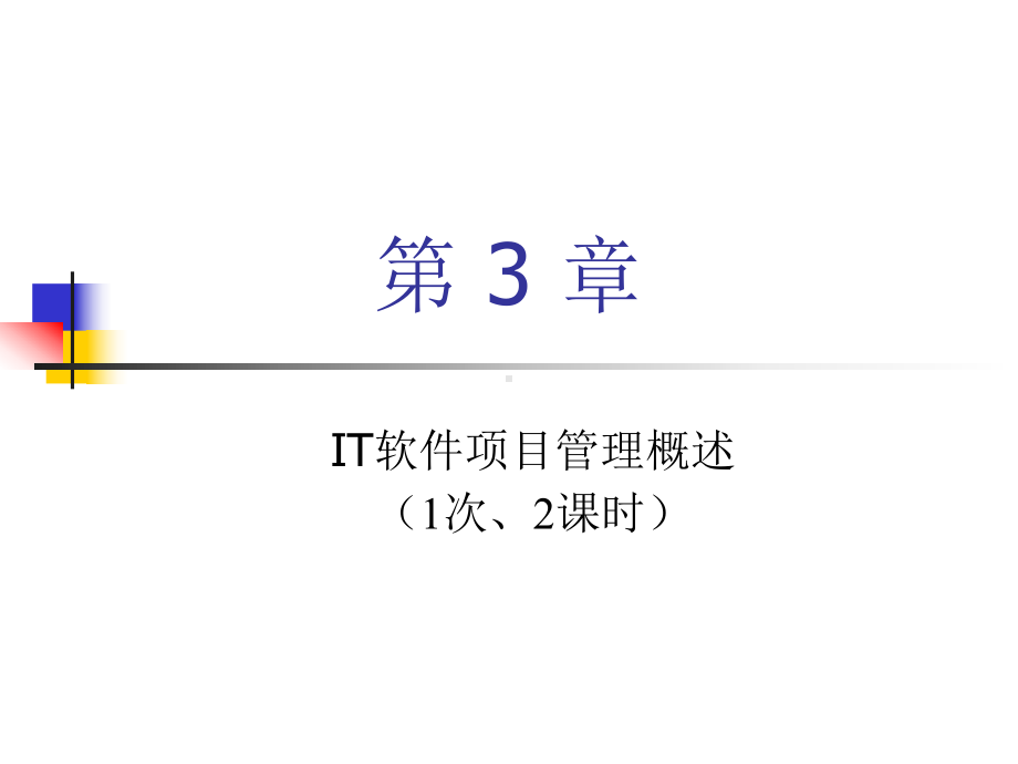 IT软件项目管理ch03课件.ppt_第1页