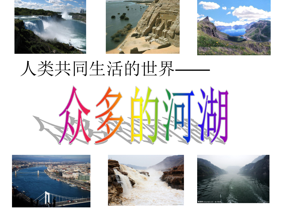 众多的河湖(授课)课件.ppt_第2页