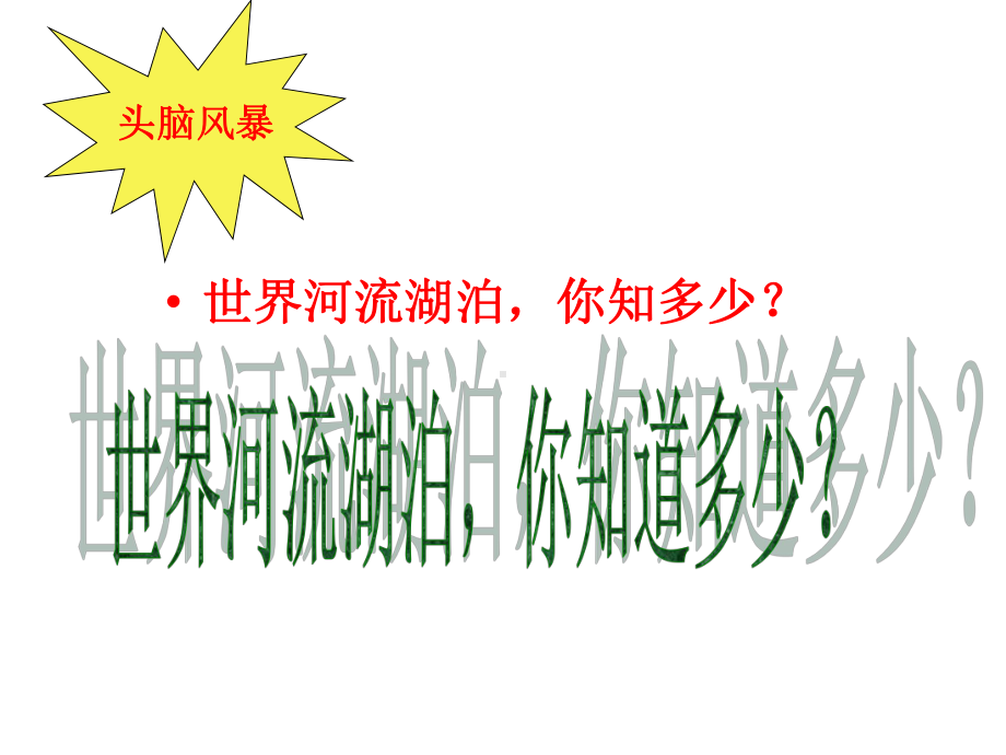 众多的河湖(授课)课件.ppt_第3页