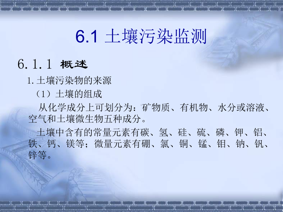 《环境监测》第6章---土壤污染监测及固体废物监测课件.ppt_第2页