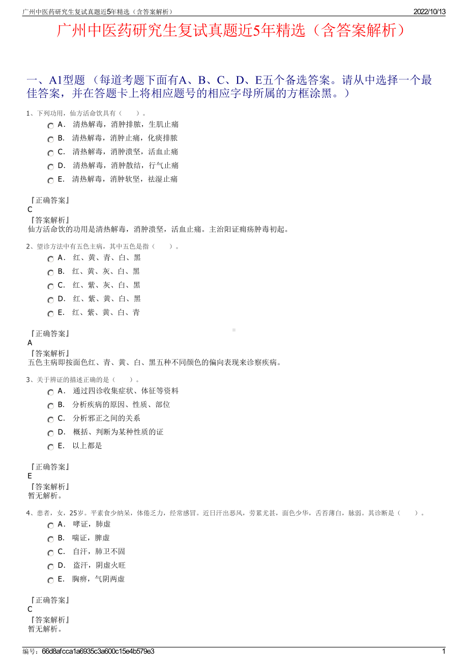 广州中医药研究生复试真题近5年精选（含答案解析）.pdf_第1页