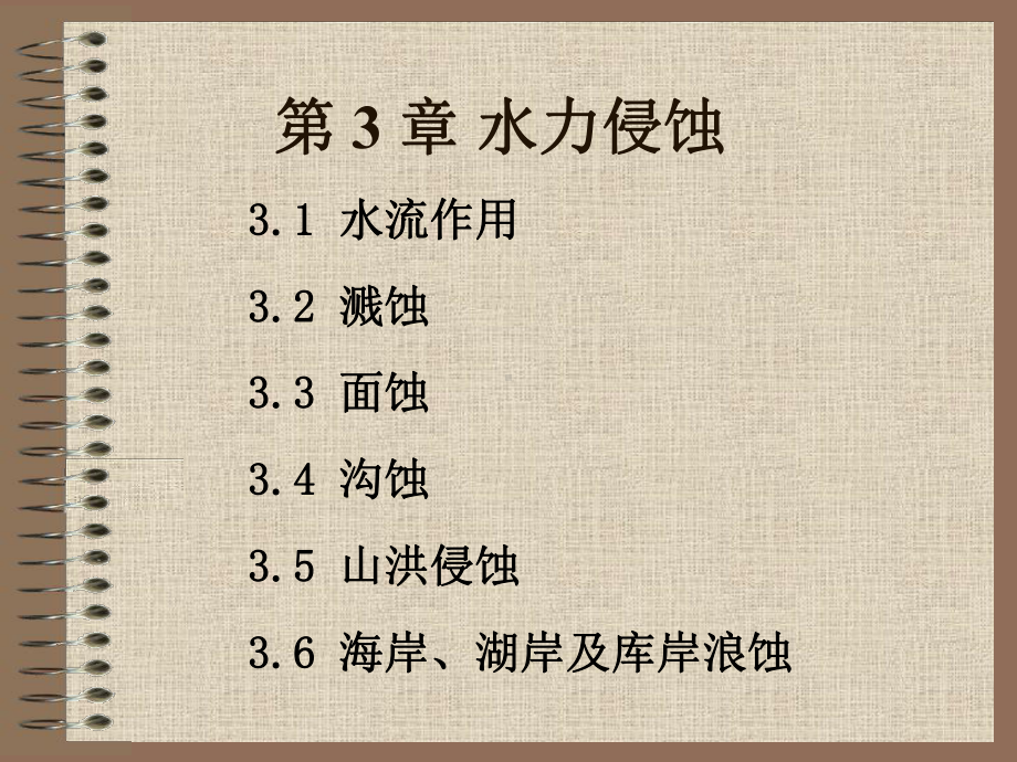 （环境课件）第3章-水力侵蚀的教学目的和方法.ppt_第2页