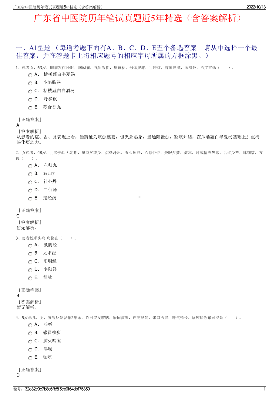 广东省中医院历年笔试真题近5年精选（含答案解析）.pdf_第1页