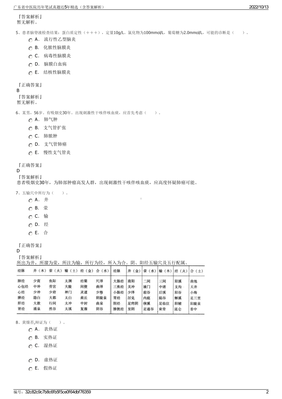 广东省中医院历年笔试真题近5年精选（含答案解析）.pdf_第2页