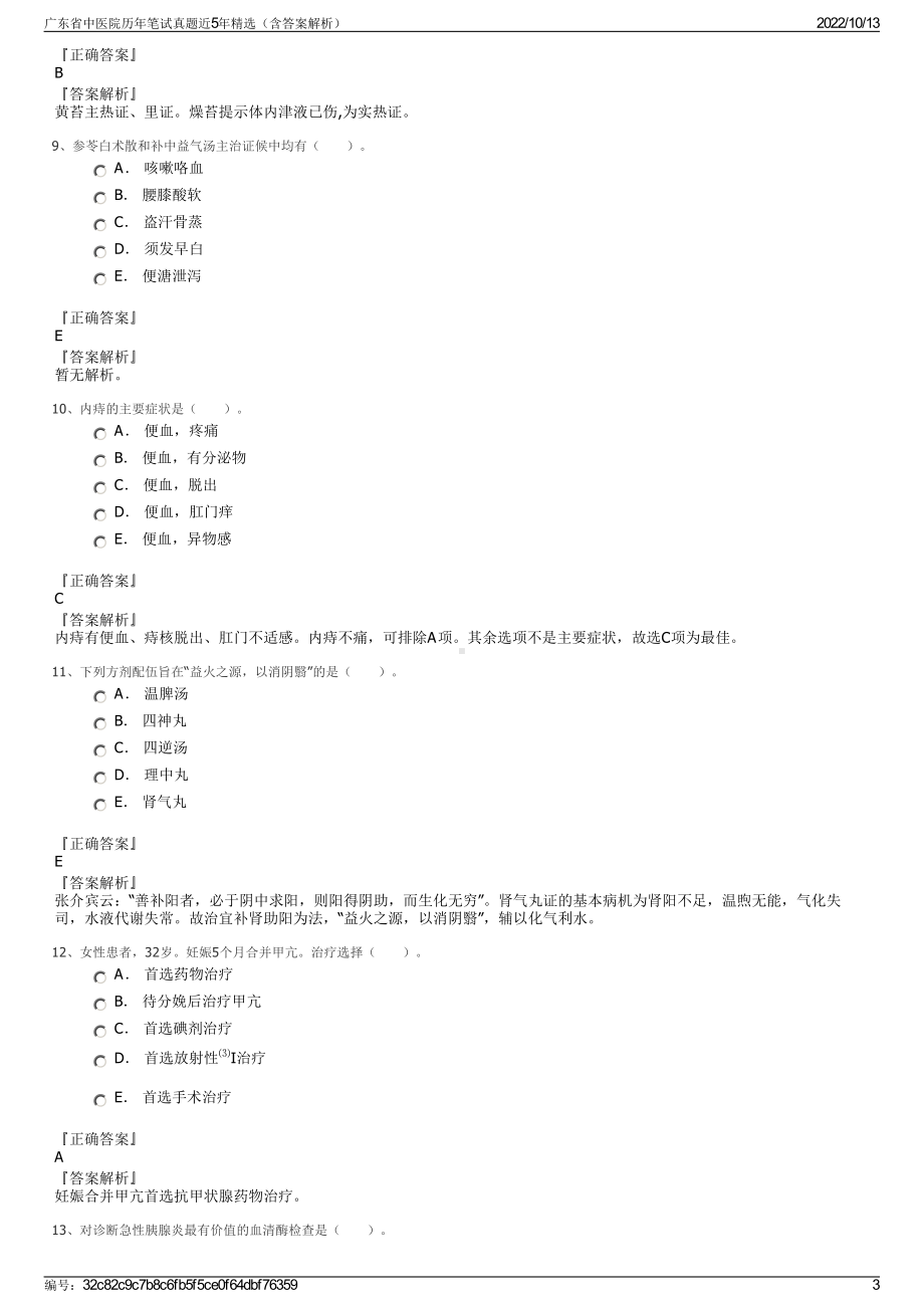 广东省中医院历年笔试真题近5年精选（含答案解析）.pdf_第3页