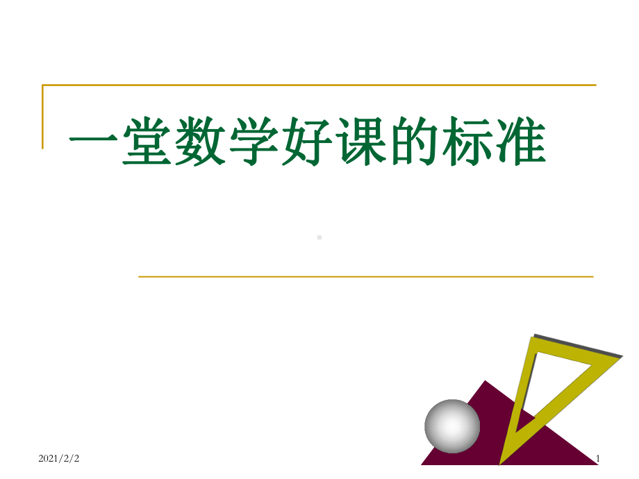 一堂数学好课的标准课件.ppt_第1页