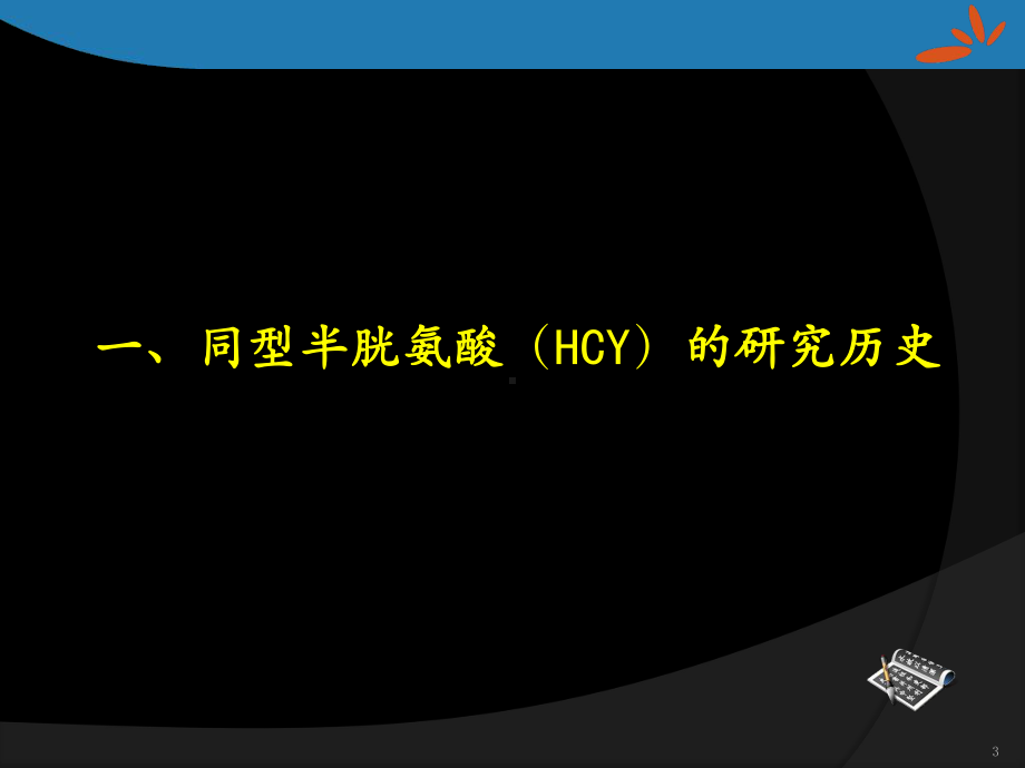 同型半胱氨酸的检测及临床应用课件.ppt_第3页