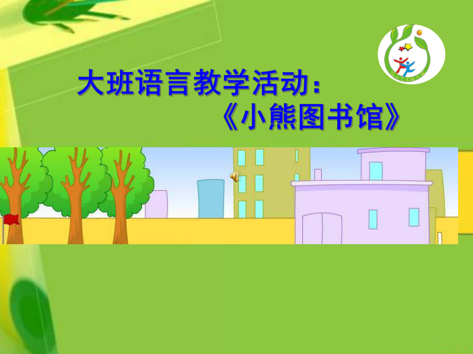 《小熊图书馆》课件.ppt_第1页