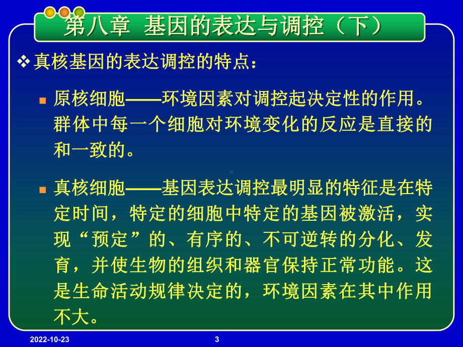 基因工程课件-第八章-基因的表达与调控-真核基因表达调控模式.ppt_第3页