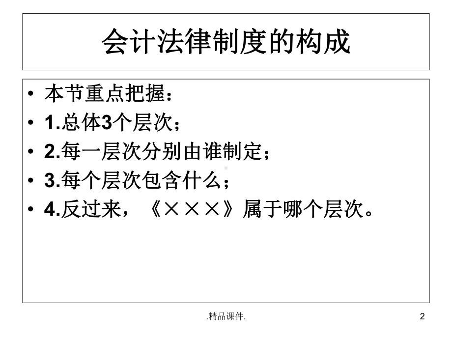 会计法律制度复习(第一章)报告课件.ppt_第2页