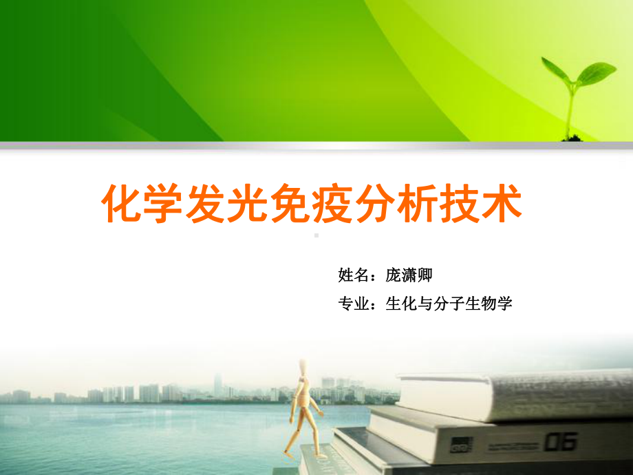 化学发光免疫分析技术概要课件.ppt_第1页