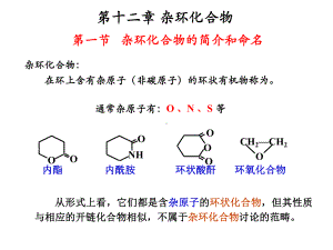 大学无机化学-第十二章-杂环化合物总结课件.ppt