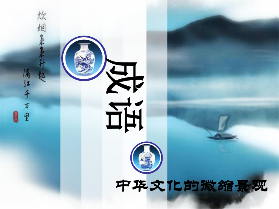 原创《成语-中华文化的微缩景观》85张课件.ppt_第1页