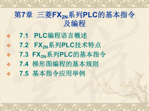 三菱FXN系列PLC的基本指令及编程课件.ppt