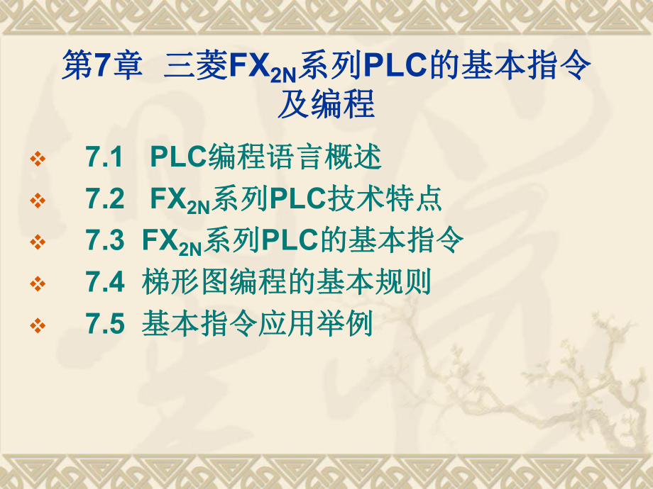 三菱FXN系列PLC的基本指令及编程课件.ppt_第1页