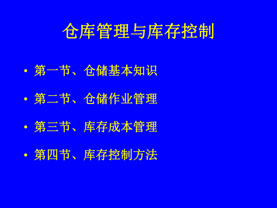 仓库管理和库存控制课件.ppt_第1页