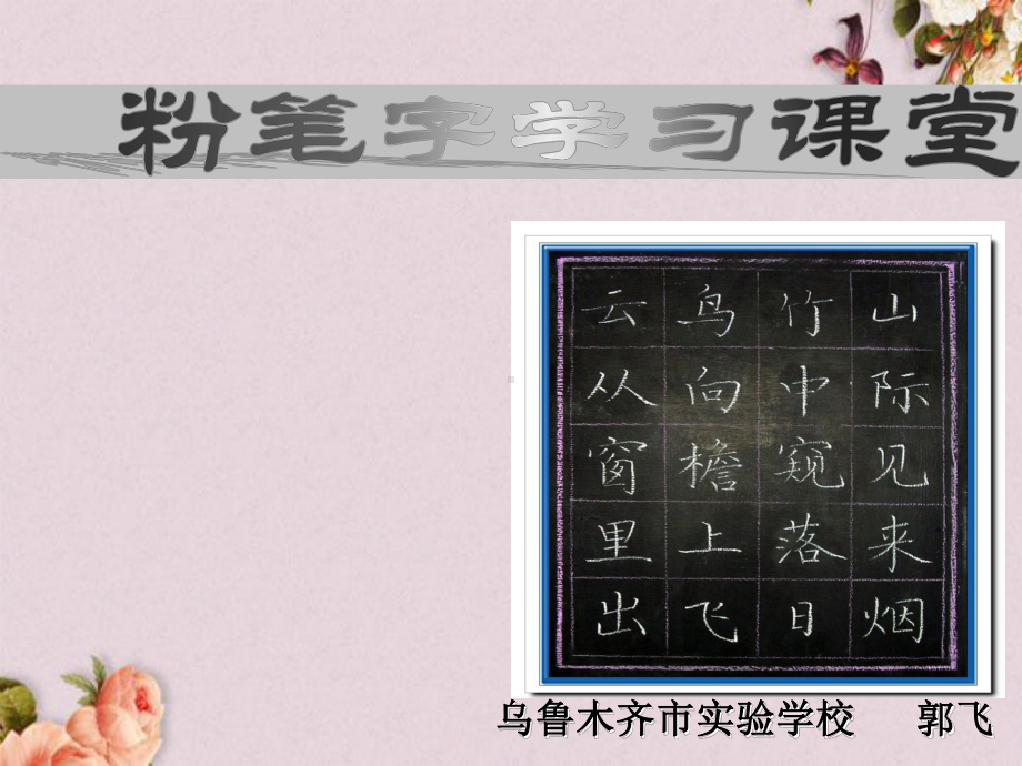 写字培训讲义粉笔字学习课堂(-48张)课件.ppt_第1页